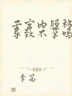 子宫内膜移位会导致不孕吗