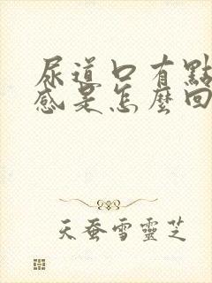 尿道口有点灼烧感是怎么回事