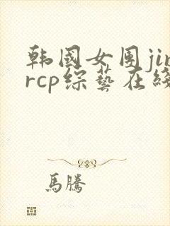 韩国女团jinrcp综艺在线观看