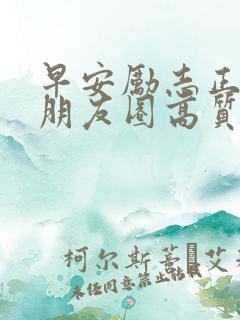 早安励志正能量朋友圈高质量句子