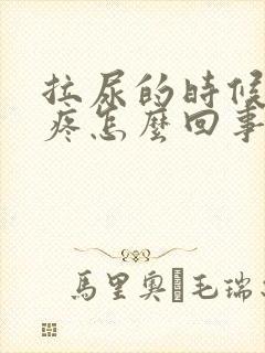 拉尿的时候尿道疼怎么回事