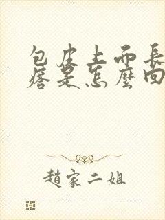 包皮上面长小疙瘩是怎么回事