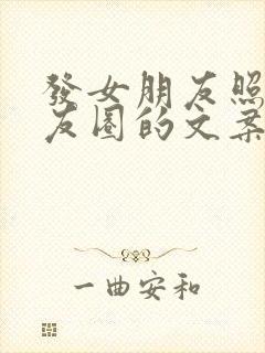 发女朋友照片朋友圈的文案短句