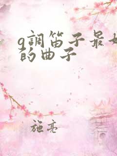 g调笛子最好听的曲子