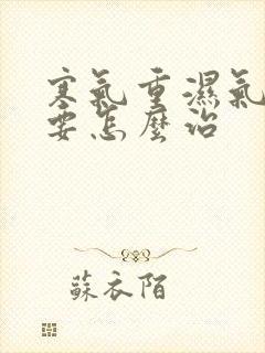 寒气重湿气也重要怎么治