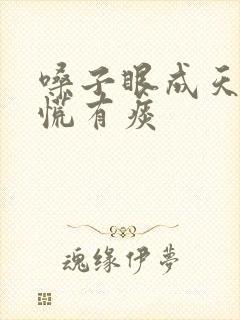 嗓子眼成天堵得慌有痰