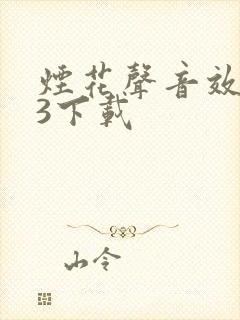 烟花声音效mp3下载