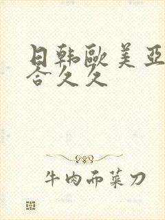 日韩欧美亚洲综合久久