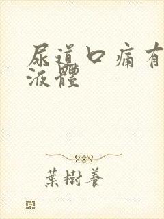 尿道口痛有白色液体