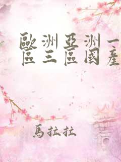 欧洲亚洲一区二区三区国产