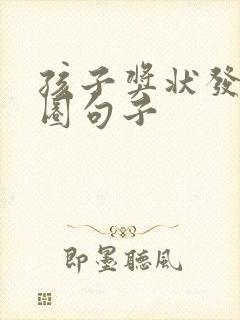 孩子奖状发朋友圈句子