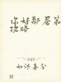 你好邻居第一关攻略