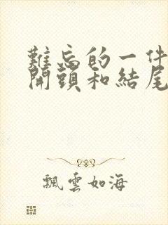 难忘的一件事,开头和结尾