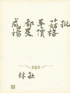 成都平菇批发市场及价格