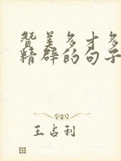 赞美多才多艺最精辟的句子