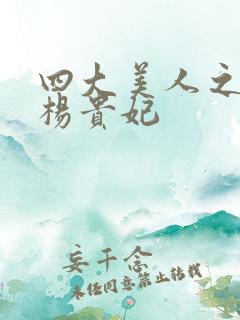 四大美人之一的杨贵妃