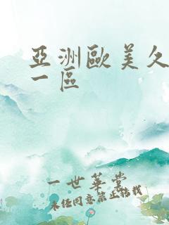 亚洲欧美久久久一区