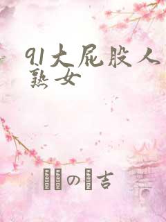 91大屁股人妻熟女