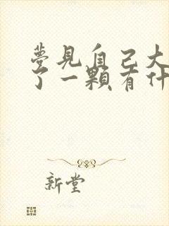 梦见自己大牙掉了一颗有什么预兆