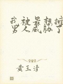 我被最想拥抱的男人威胁了泰剧在线观看