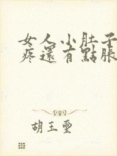 女人小肚子有点疼还有点胀怎么回事