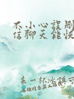 不小心误删了微信聊天能恢复吗