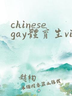chinesegay体育生video