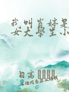 我叫肖婷是一名女大学生小说