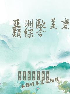 亚洲欧美变态另类综合