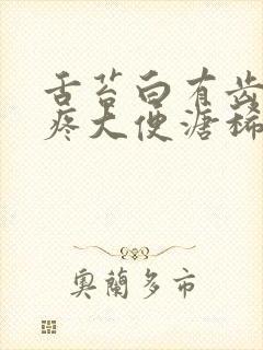 舌苔白有齿痕腹疼大便溏稀