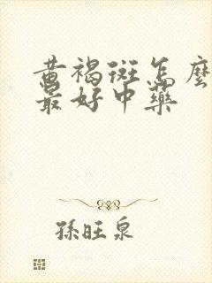 黄褐斑怎么内调最好中药