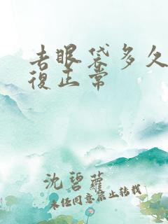 去眼袋多久能恢复正常