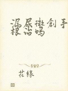 漏尿微创手术能根治吗