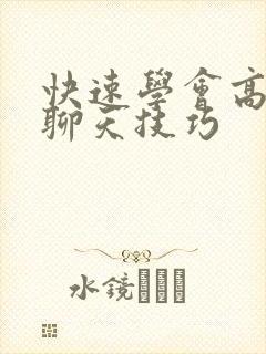 快速学会高情商聊天技巧