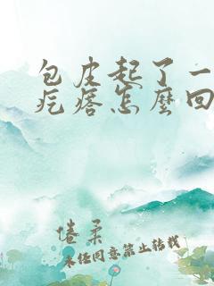 包皮起了一些小疙瘩怎么回事