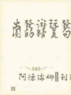 出发游玩发朋友圈的精美句子简短