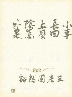 外阴上长小丘疹是怎么回事