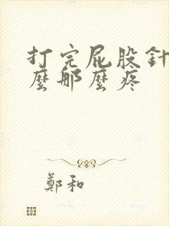 打完屁股针为什么那么疼