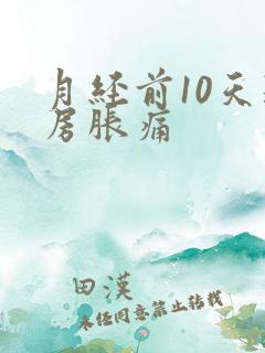 月经前10天乳房胀痛