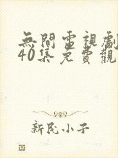 无间电视剧全集40集免费观看高清