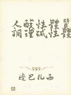 人酸性体质怎么调理碱性体质