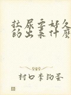 拉尿要好久才拉的出来什么原因