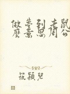 做梦到老鼠是什么意思周公解梦