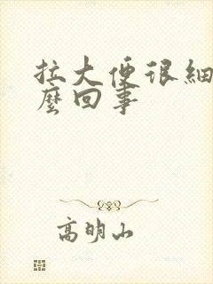 拉大便很细是怎么回事