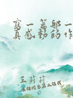 写一篇那一次我真感动的作文500字