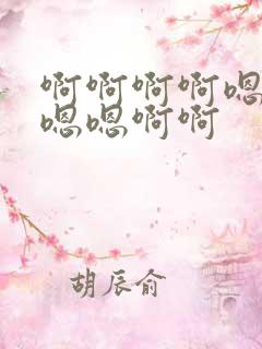 啊啊啊啊嗯嗯嗯嗯嗯啊啊