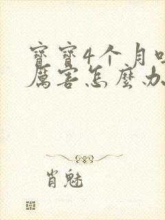 宝宝4个月吐奶厉害怎么办