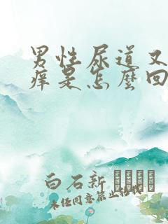 男性尿道又疼又痒是怎么回事