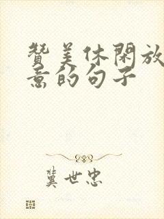 赞美休闲放松惬意的句子