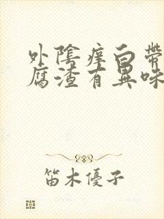 外阴痒白带像豆腐渣有异味